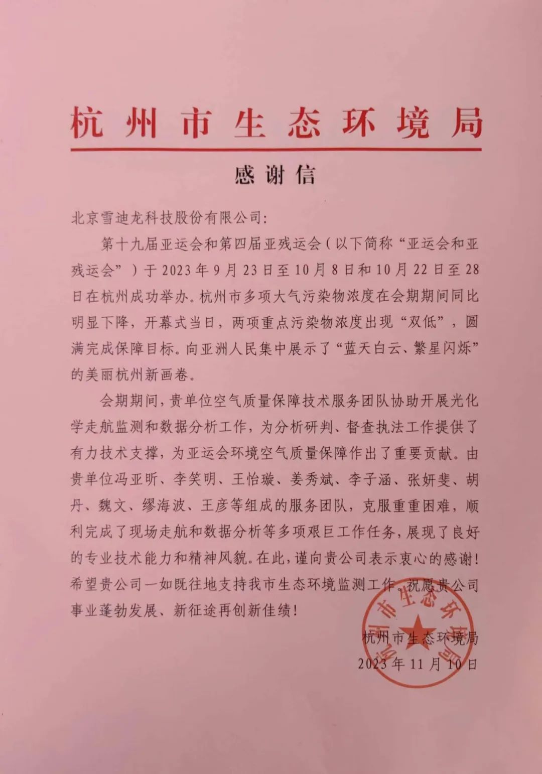 ezweb易利娱乐平台完成十九届亚运会环境空气质量工作感谢信